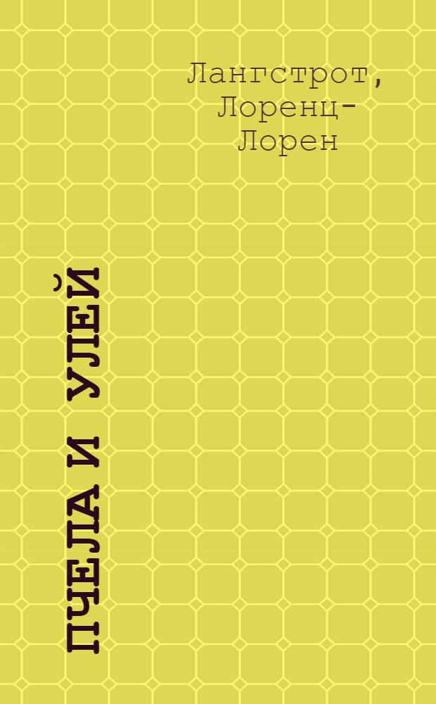 Пчела и улей