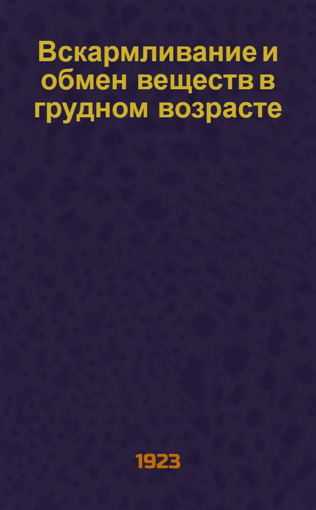 Вскармливание и обмен веществ в грудном возрасте : Рук. для практ. врача