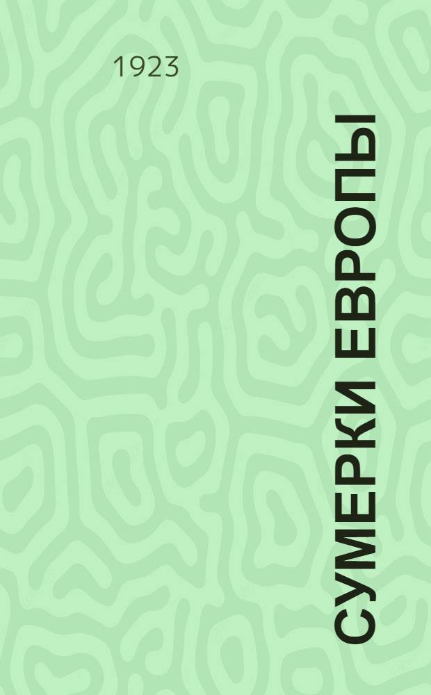 Сумерки Европы