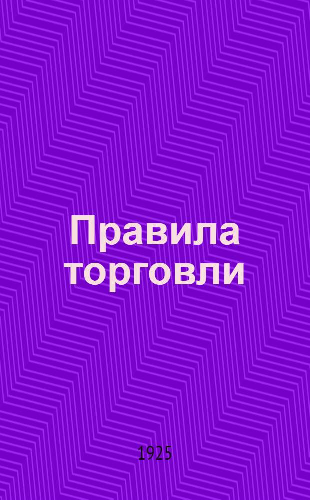 Правила торговли : Коммент. инструкции СНК УССР 27 июня 1924 г. о торговле С прил. пример. уставов и договоров акц. о-в и товариществ. Вып.1