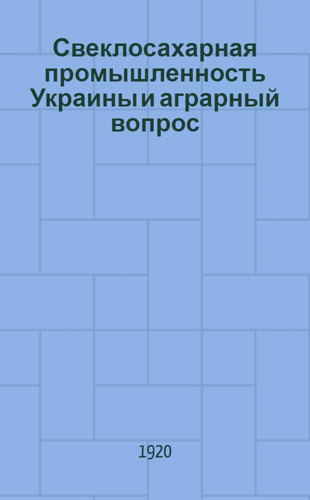 Свеклосахарная промышленность Украины и аграрный вопрос