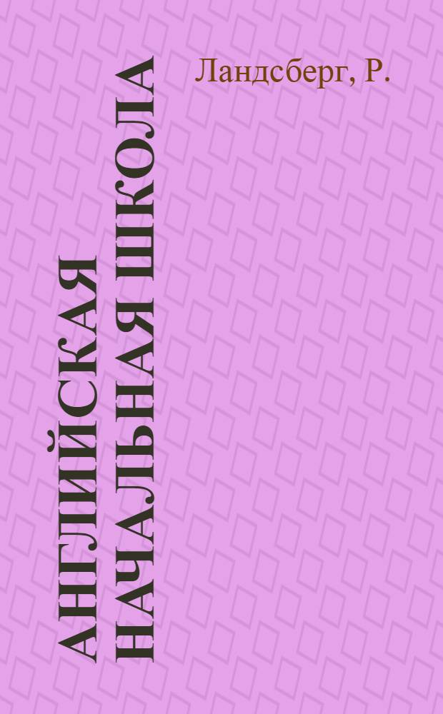 Английская начальная школа