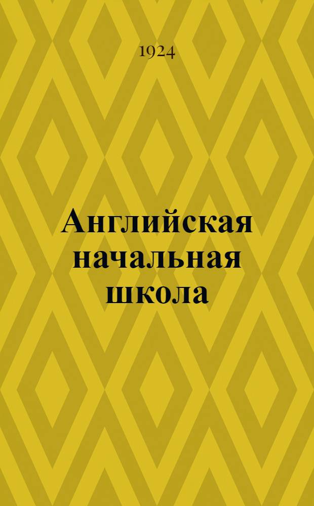Английская начальная школа
