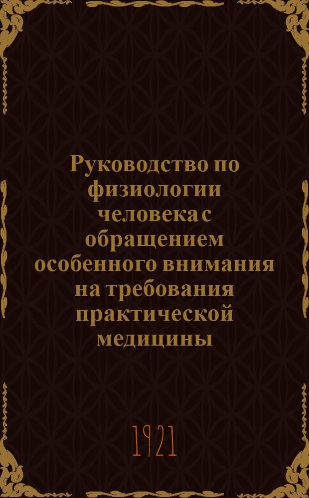 Руководство по физиологии человека с обращением особенного внимания на требования практической медицины. Т.1