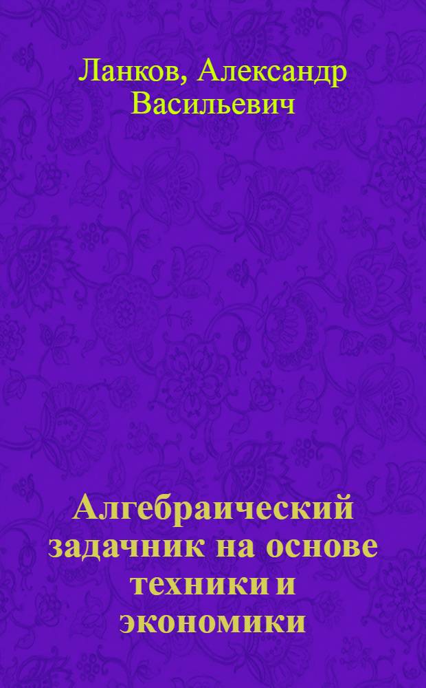 Алгебраический задачник на основе техники и экономики