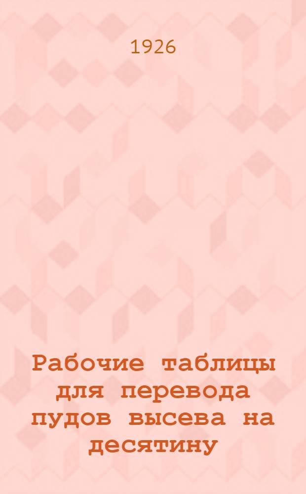 Рабочие таблицы для перевода пудов высева на десятину