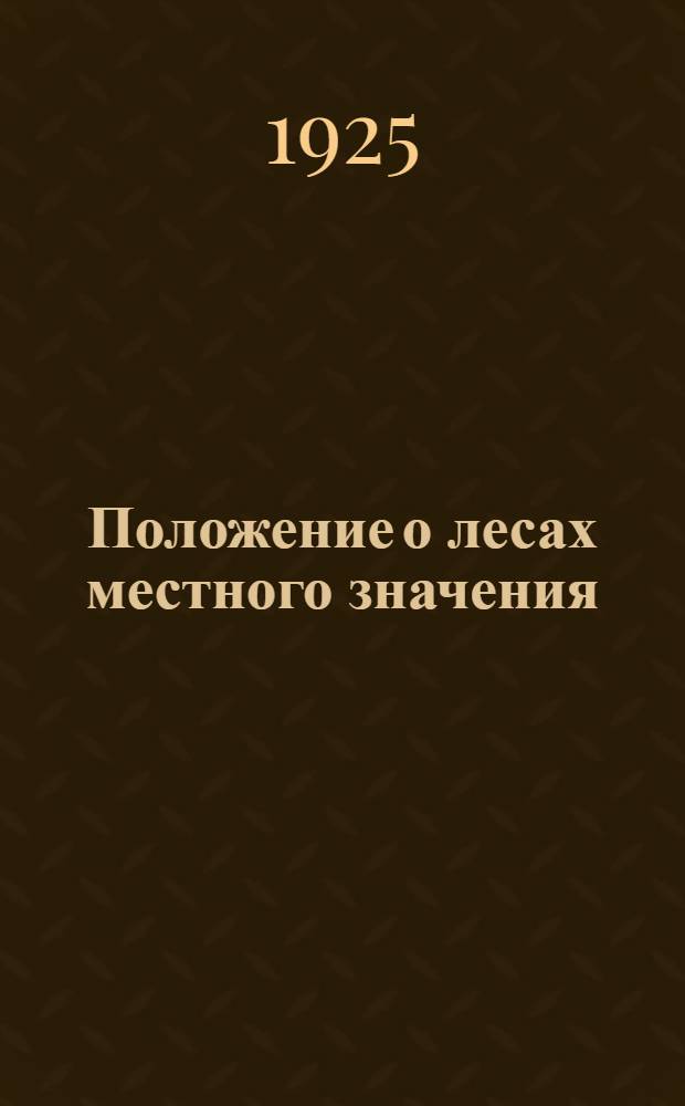 Положение о лесах местного значения