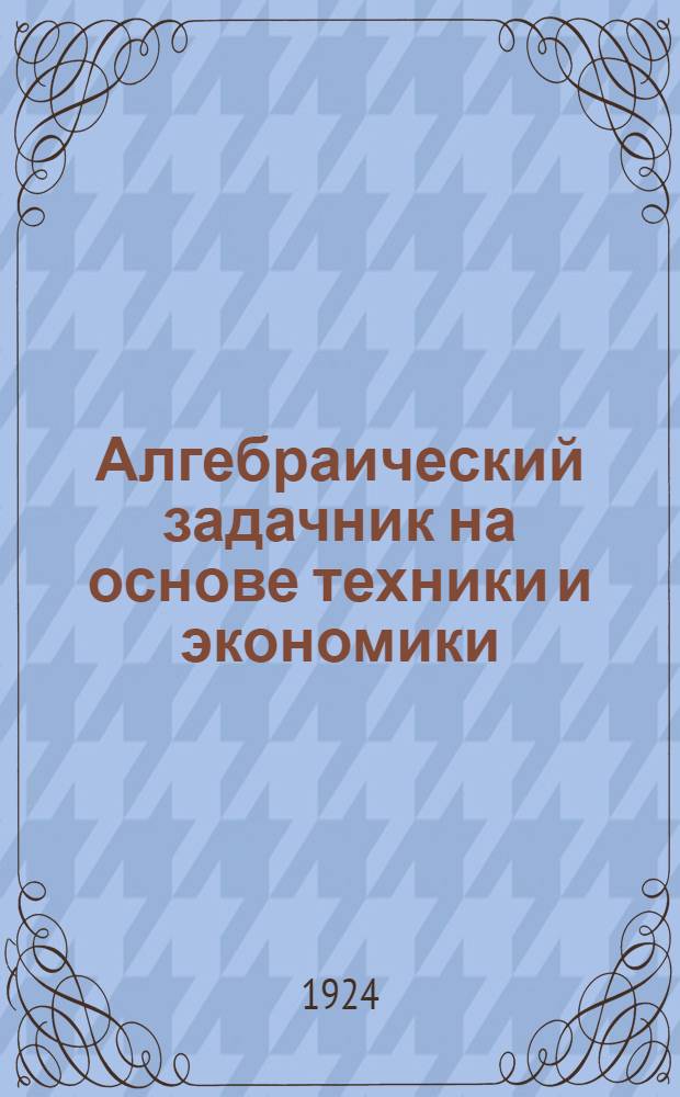 Алгебраический задачник на основе техники и экономики : Для шк. II ступ. Ч.2