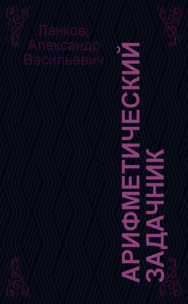 Арифметический задачник : Для труд. шк. I ступ. : Второй год обучения