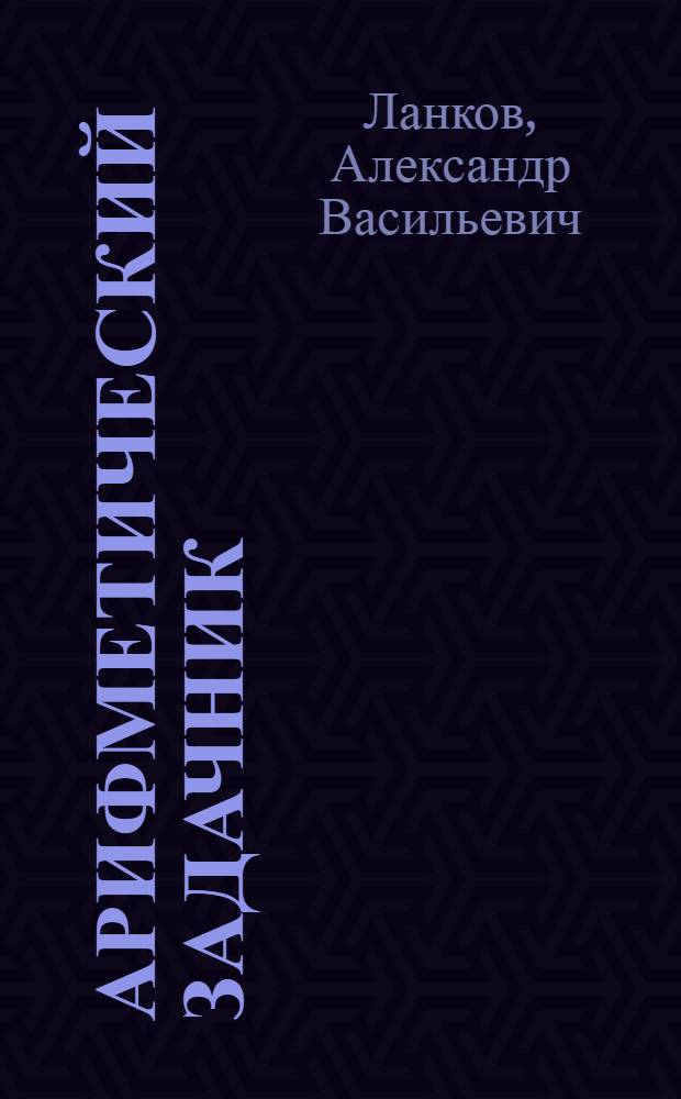 Арифметический задачник : Для труд. шк. I ступ. : Второй год обучения