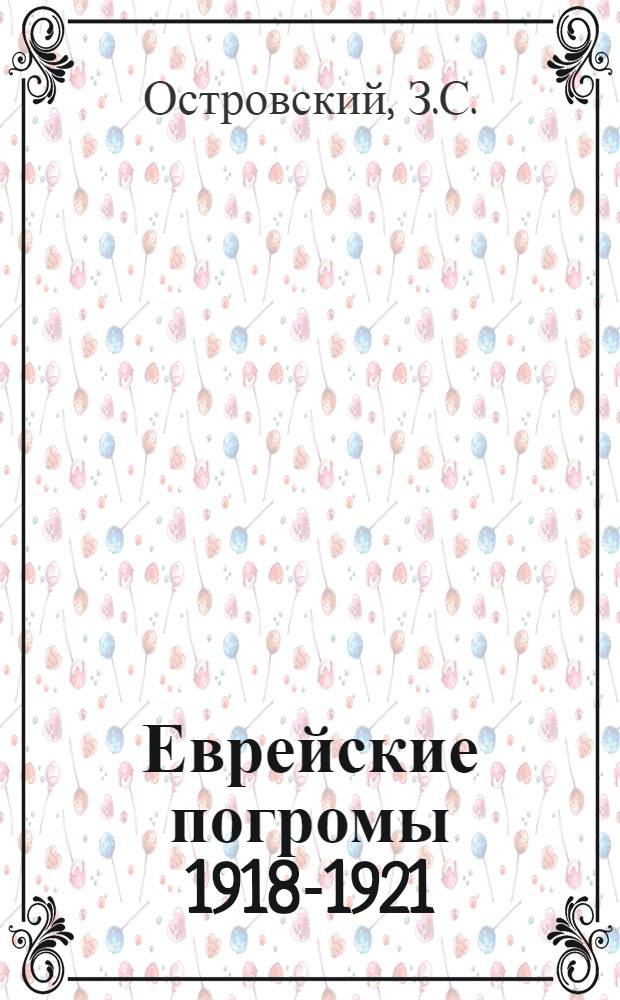 Еврейские погромы 1918-1921 : (Альбом)