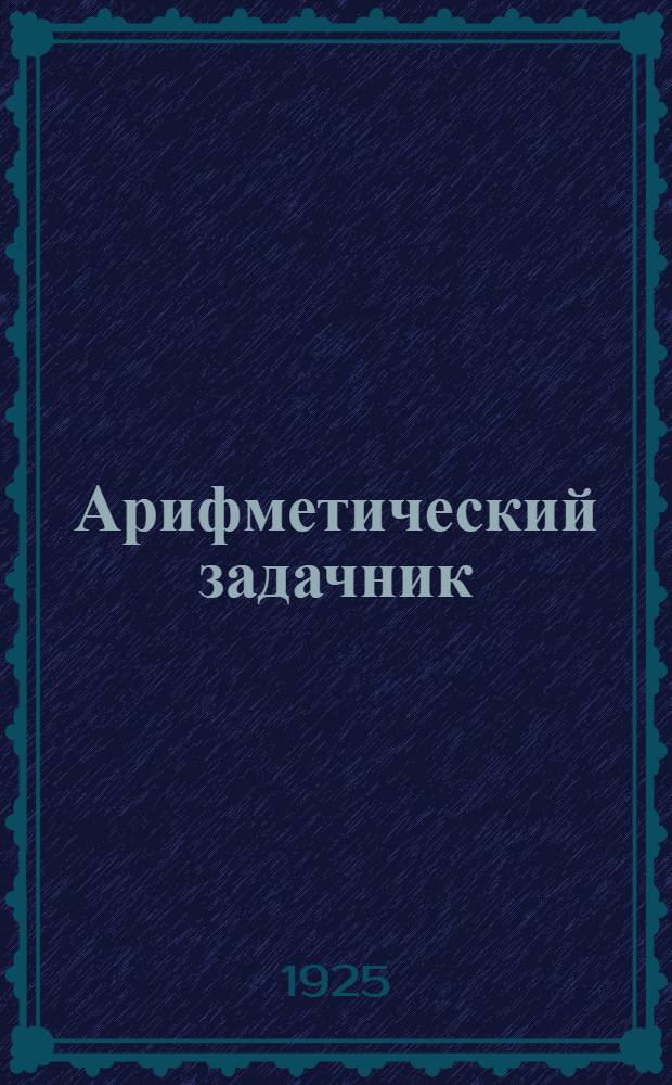 Арифметический задачник : Для труд. шк. I ступ. : Третий год обучения