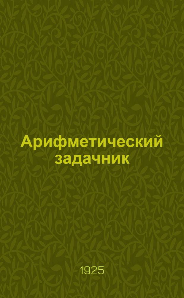 Арифметический задачник : Для труд. шк. I ступ. : Четвертый год обучения