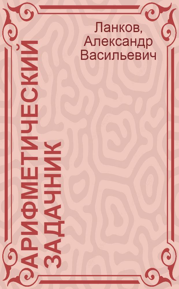 Арифметический задачник : Для труд. шк. I ступ. : Четвертый год обучения