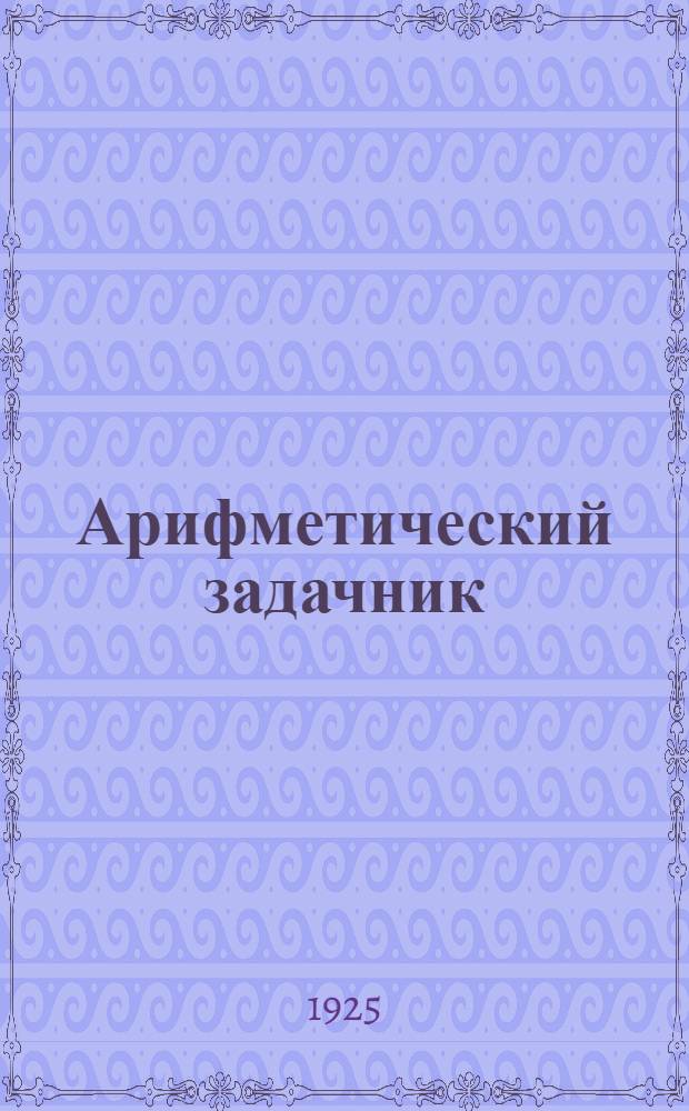 Арифметический задачник : Для труд. шк. I ступ. : Четвертый год обучения