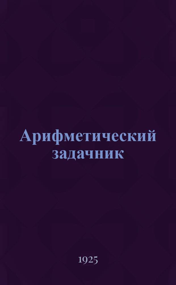 Арифметический задачник : Для труд. шк. I ступ. : Четвертый год обучения