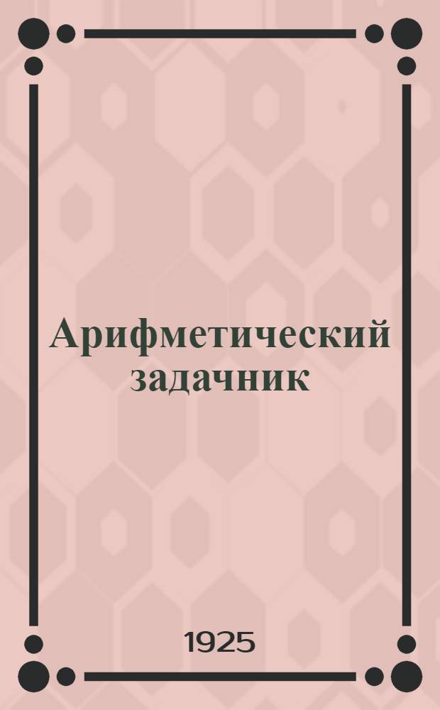 Арифметический задачник : Для труд. шк. I ступ. : Четвертый год обучения