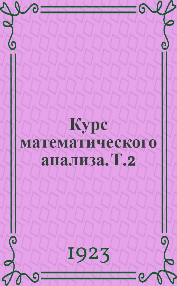 Курс математического анализа. Т.2 : Теория аналитических функций.