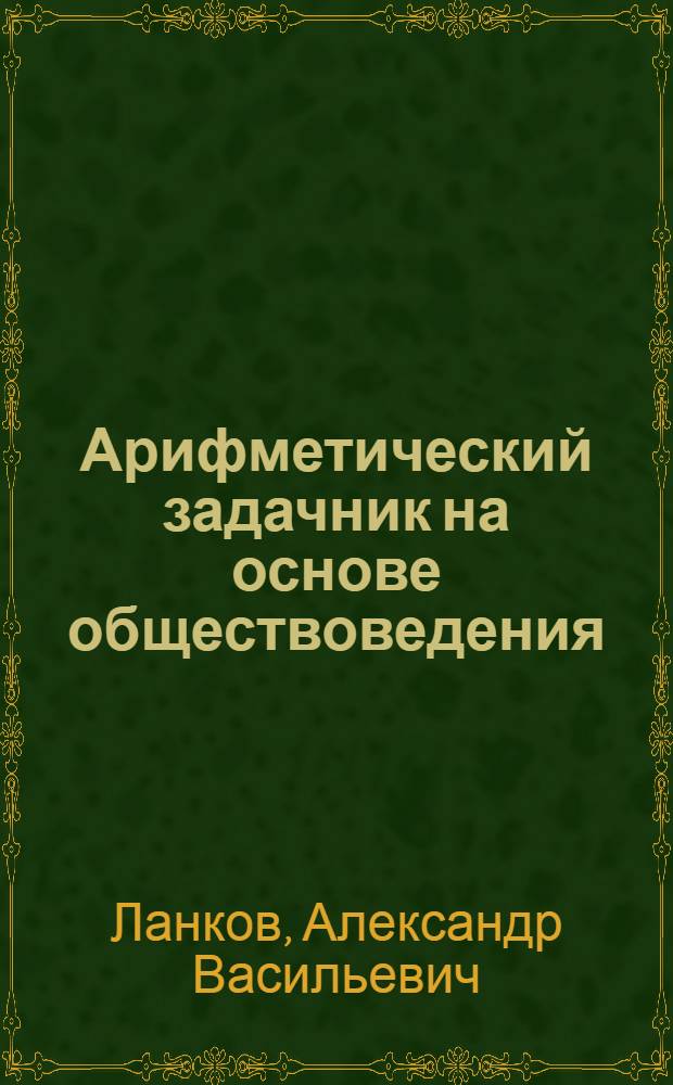 Арифметический задачник на основе обществоведения : Первый год обучения