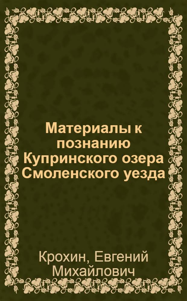 Материалы к познанию Купринского озера Смоленского уезда