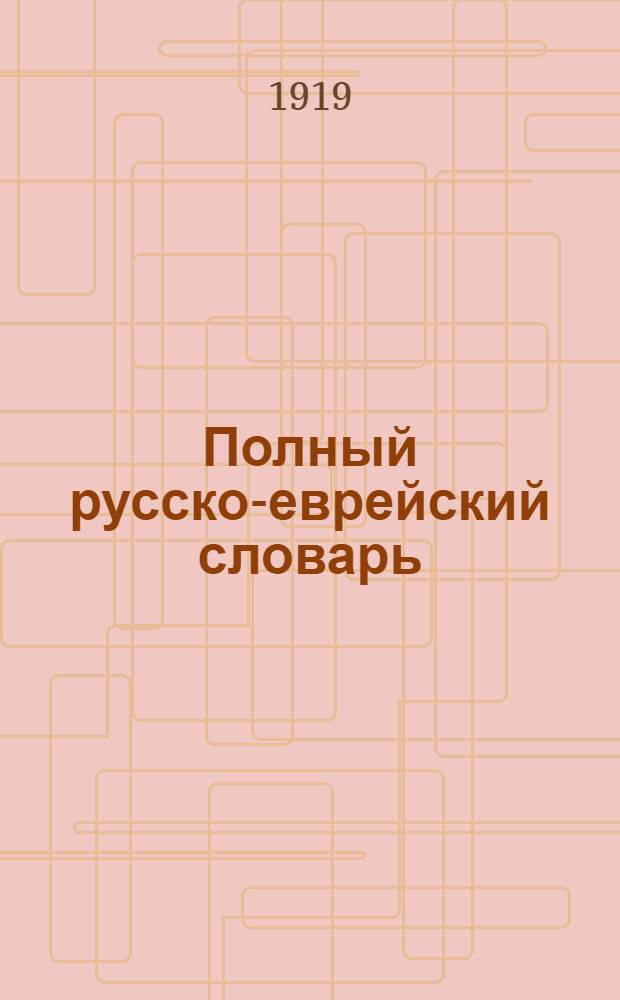 Полный русско-еврейский словарь