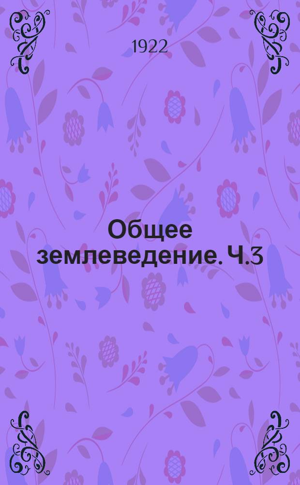 Общее землеведение. Ч.3 : (Био- и антропогеография)