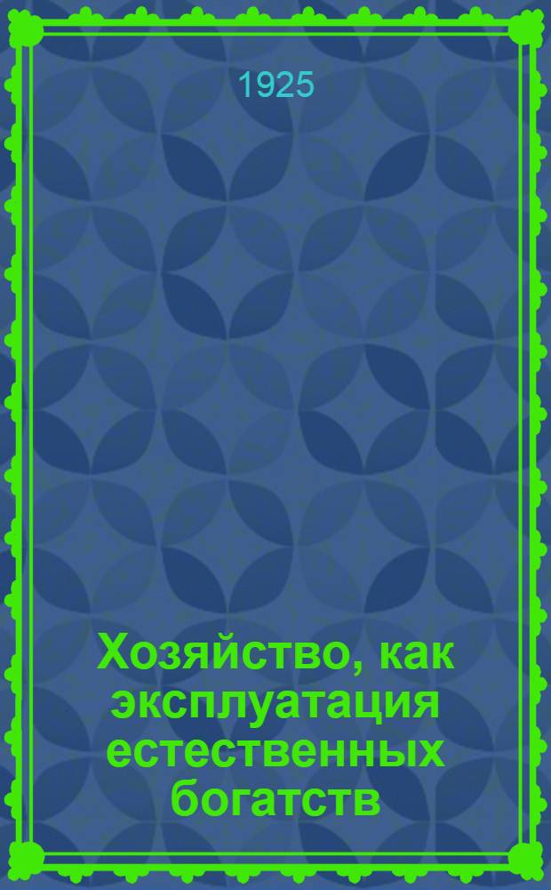Хозяйство, как эксплуатация естественных богатств