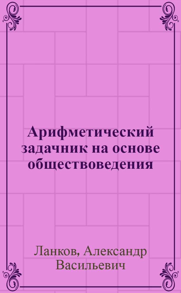 Арифметический задачник на основе обществоведения : Третий год обучения
