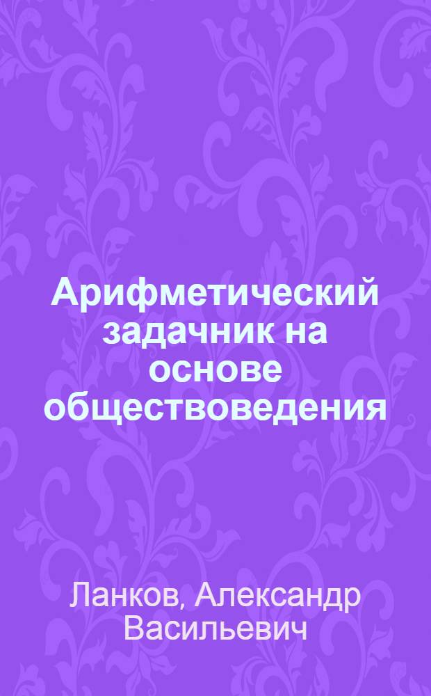 Арифметический задачник на основе обществоведения : Третий год обучения