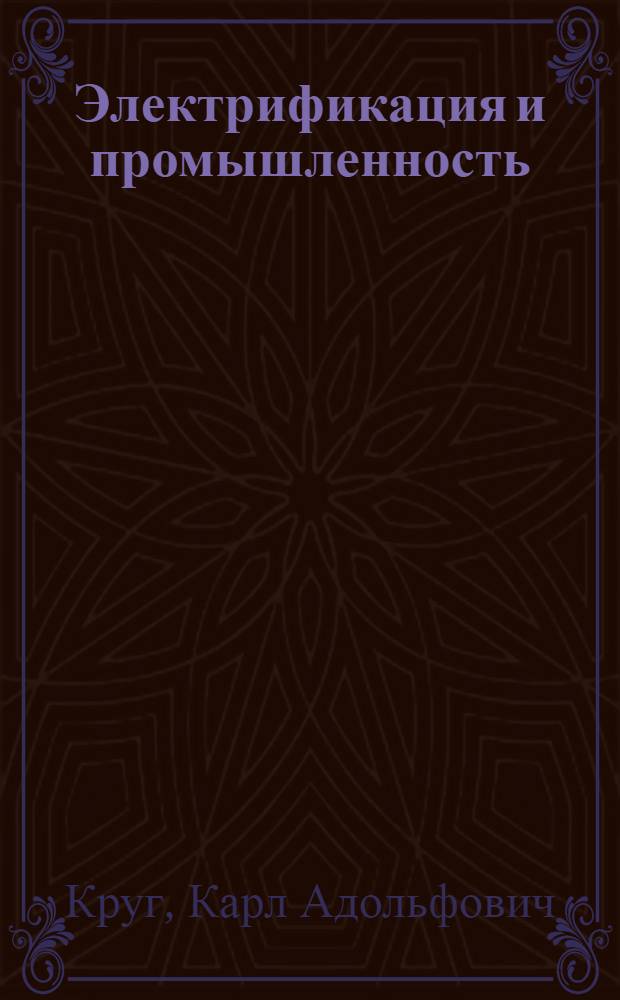Электрификация и промышленность