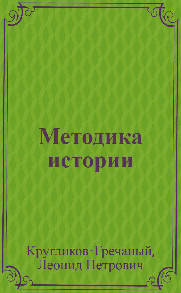 Методика истории