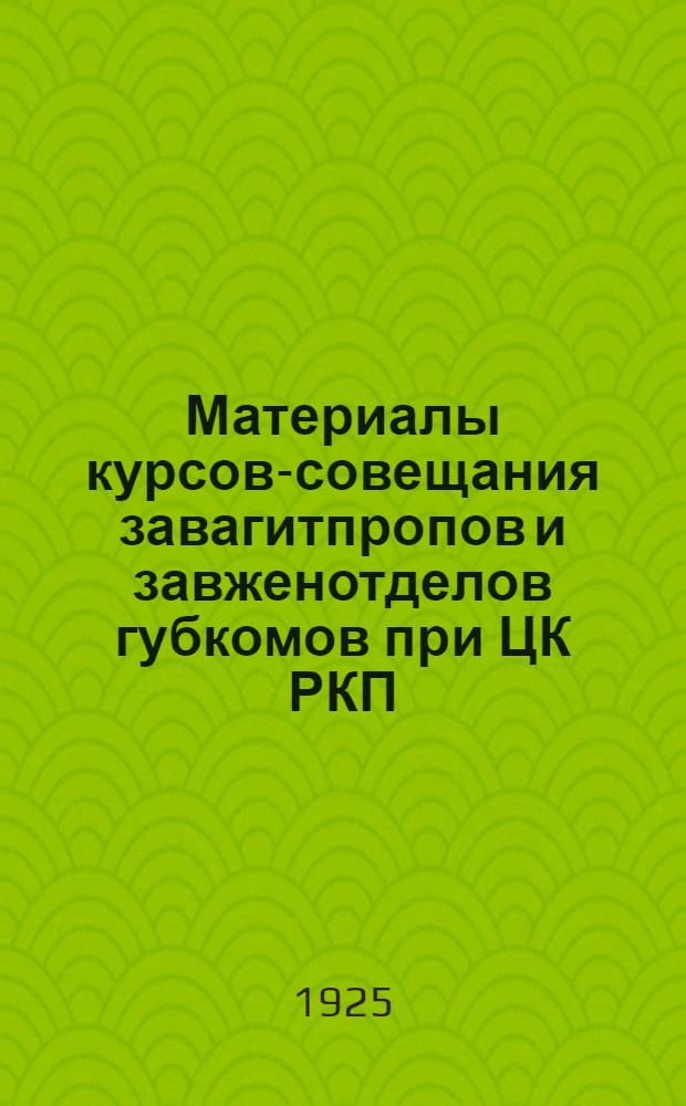 Материалы курсов-совещания завагитпропов и завженотделов губкомов при ЦК РКП(б). Вып.2 : Вопросы текущей агитации