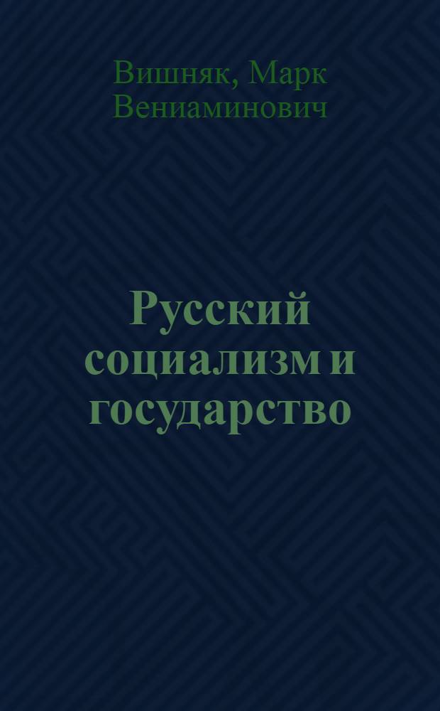 Русский социализм и государство