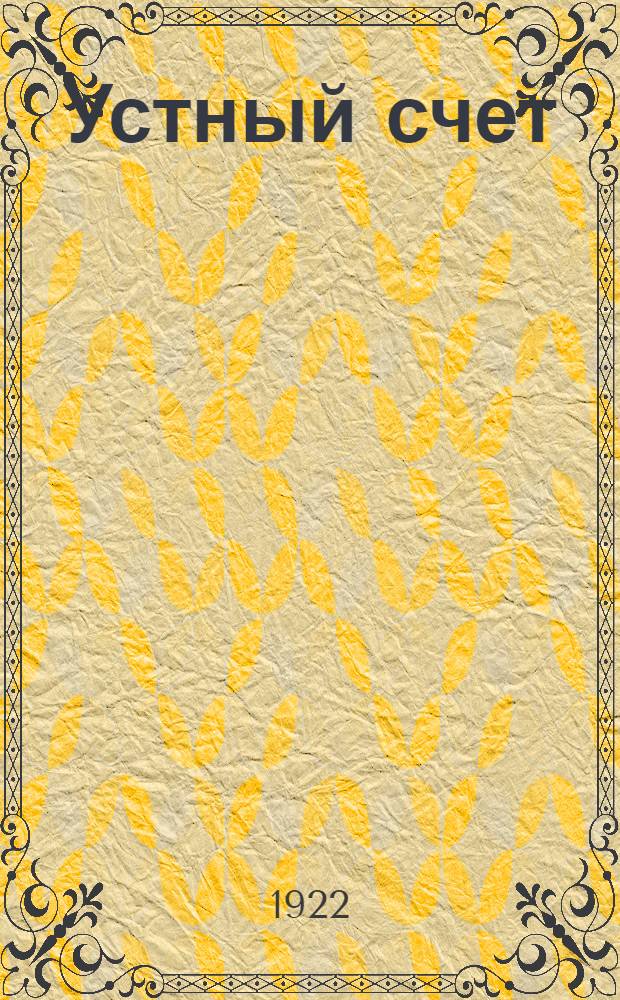 Устный счет : Очерки по теории и практике устных вычислений