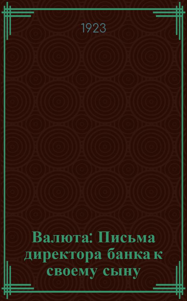 Валюта : Письма директора банка к своему сыну
