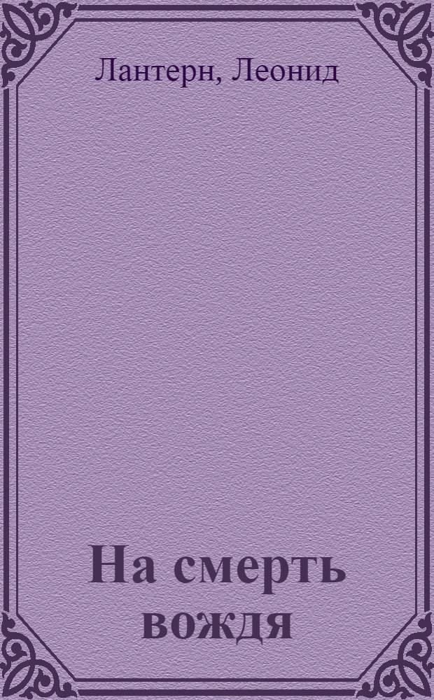 На смерть вождя : Траур. действие в 2 картинах, посвящ. В.И.Ленину
