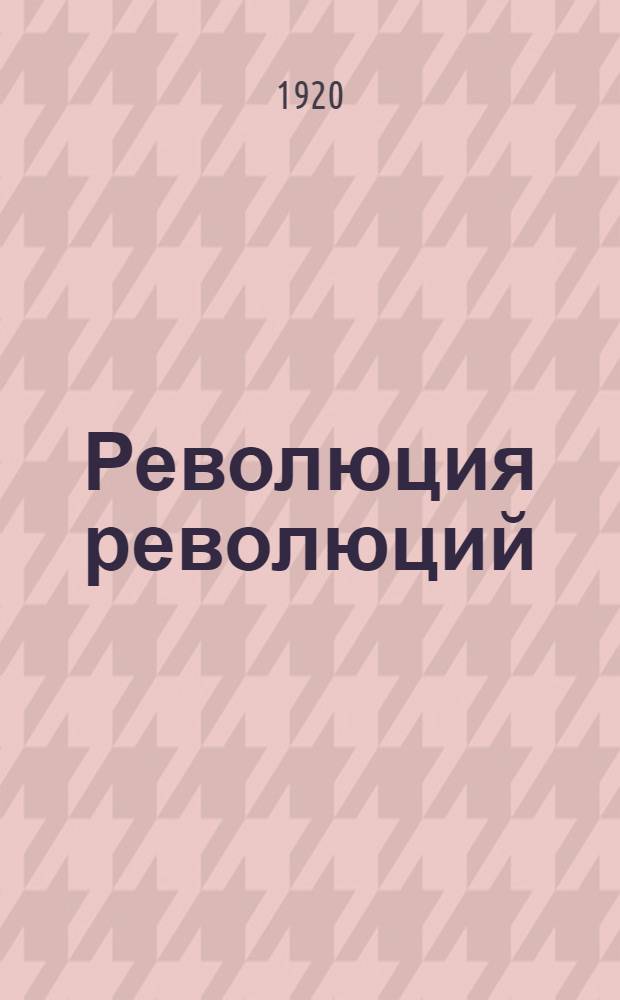 Революция революций : 1920 г. : Стихо-секунды