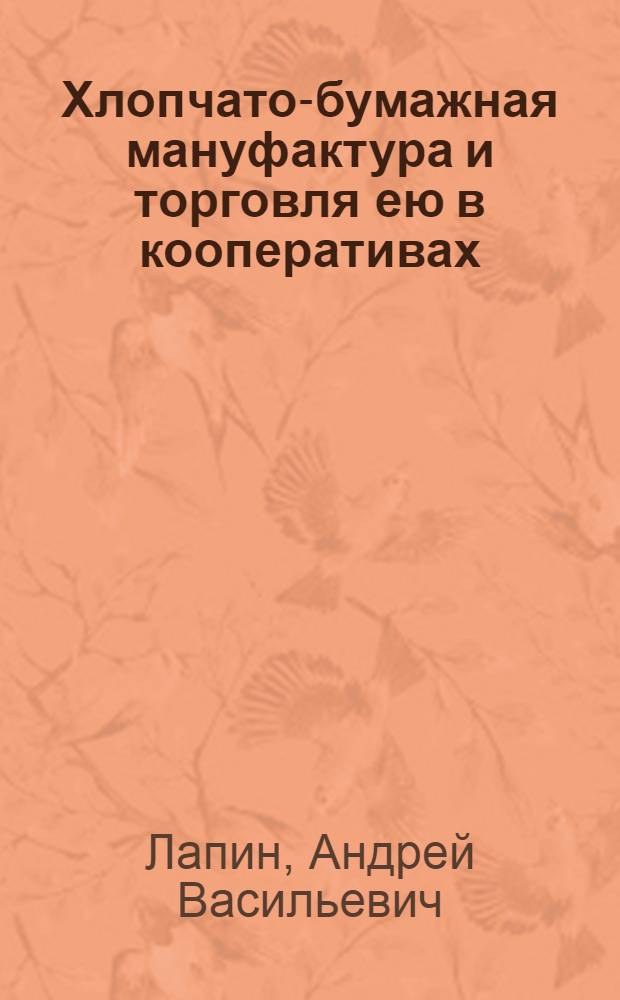 Хлопчато-бумажная мануфактура и торговля ею в кооперативах