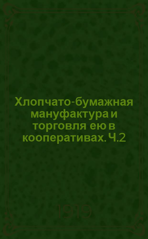 Хлопчато-бумажная мануфактура и торговля ею в кооперативах. Ч.2 : Торговля мануфактурой в кооперативах