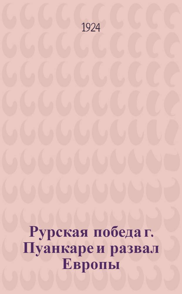 Рурская победа г. Пуанкаре и развал Европы