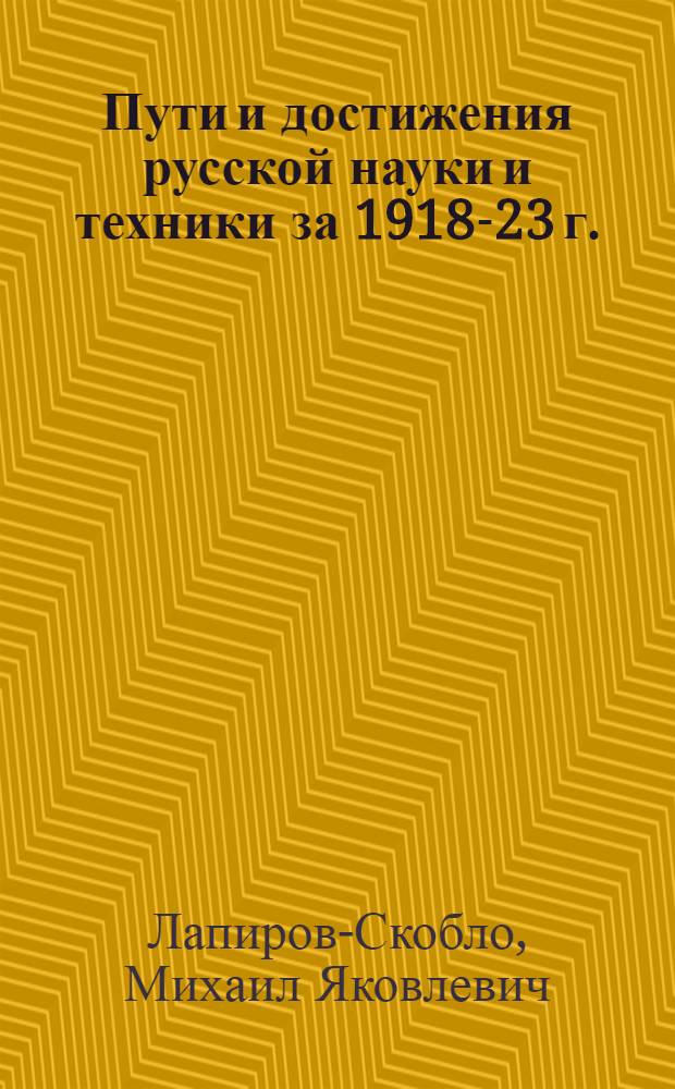 Пути и достижения русской науки и техники за 1918-23 г. : Речь, произнес. на торжеств. заседании в Моск. высш. техн. уч-ще 6 нояб. 1922 г