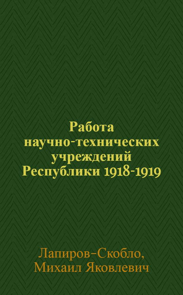 Работа научно-технических учреждений Республики 1918-1919