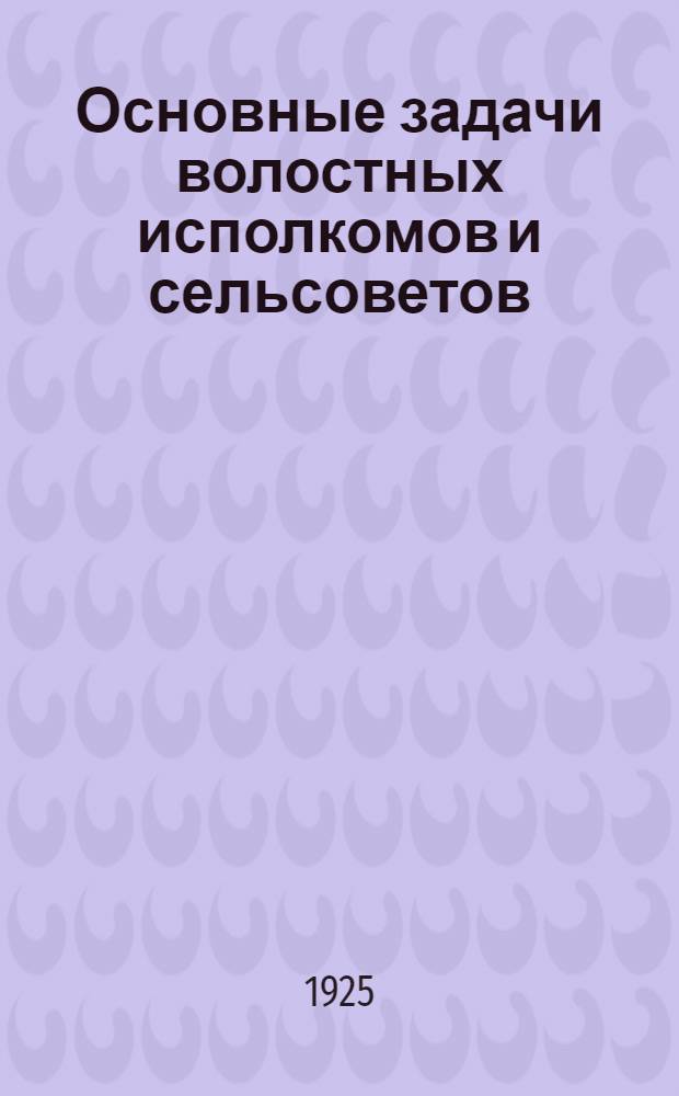 Основные задачи волостных исполкомов и сельсоветов