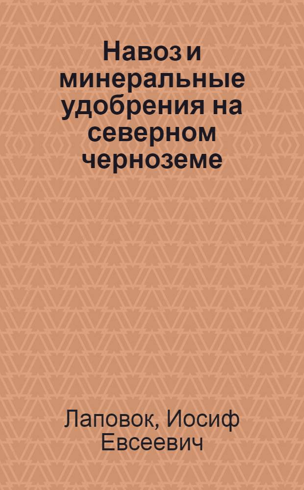 Навоз и минеральные удобрения на северном черноземе
