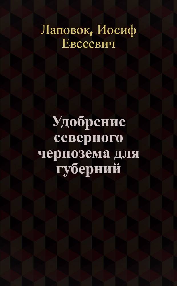 Удобрение северного чернозема для губерний: Орловской, Тульской. Рязанской, Курской и Тамбовской