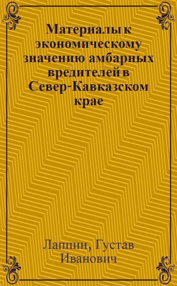 Материалы к экономическому значению амбарных вредителей в Север-Кавказском крае