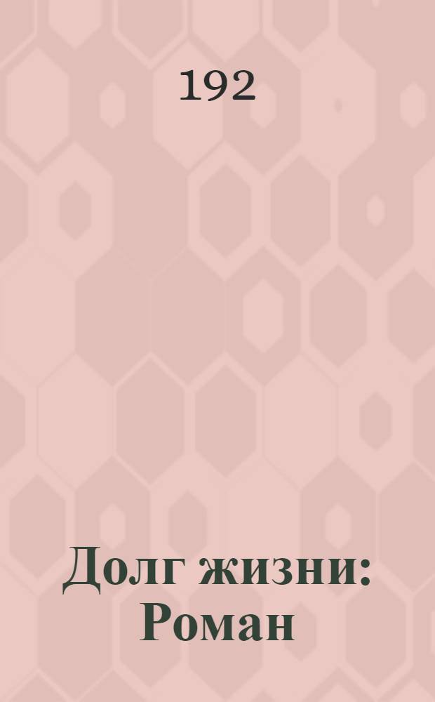 Долг жизни : Роман