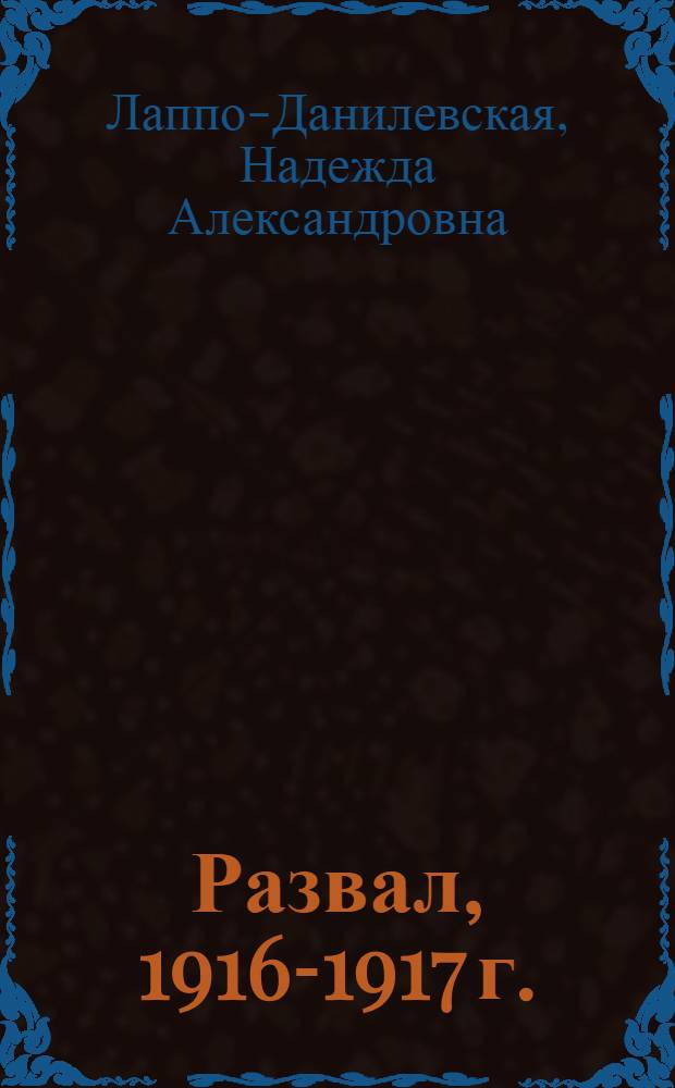 Развал, 1916-1917 г.