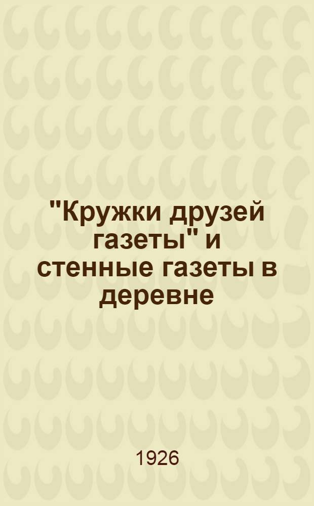 "Кружки друзей газеты" и стенные газеты в деревне