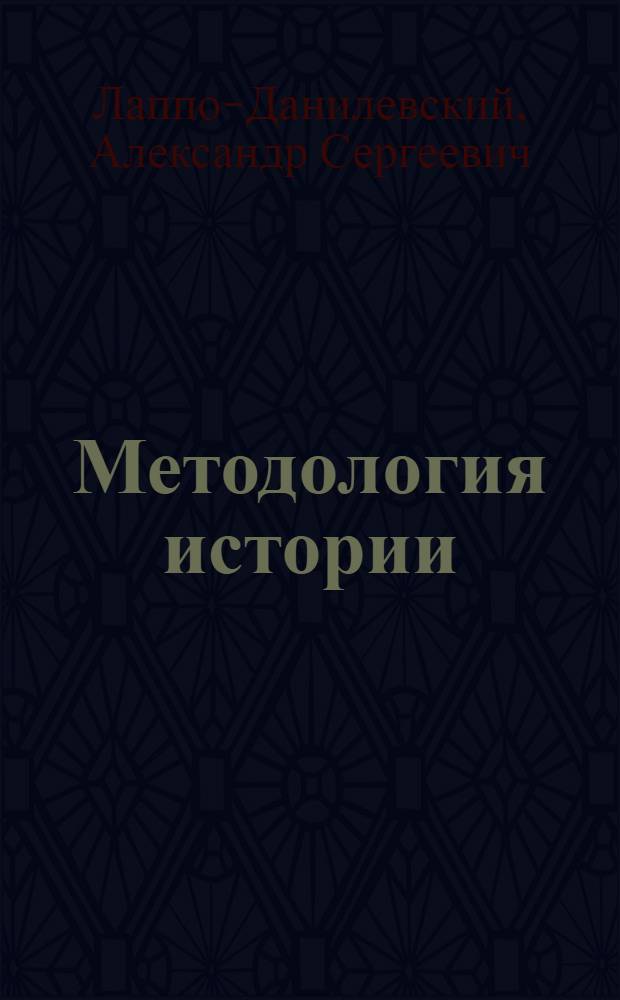 Методология истории : Посмерт. изд